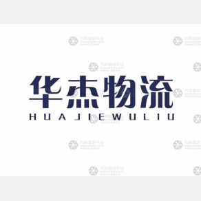 临清华杰物流