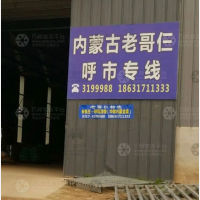 河间到内蒙古呼伦贝尔专线,河间到内蒙古呼伦贝尔直达线路,河间到内蒙古呼伦贝尔中转线路
