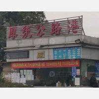 厚统公路港