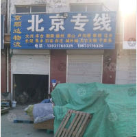河间到北京房山区良乡专线,河间到北京房山区良乡直达线路,河间到北京房山区良乡中转线路