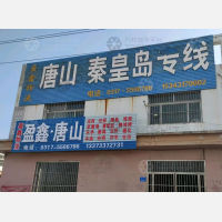 河间到河北秦皇岛专线,河间到河北秦皇岛直达线路,河间到河北秦皇岛中转线路