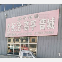 河间联合物流