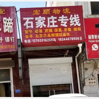 河间宏顺物流
