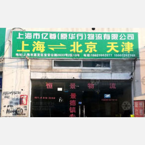 上海亿尊/华行物流