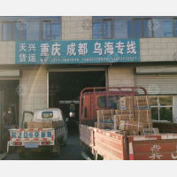 河间天兴物流