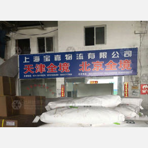上海宝嘉物流