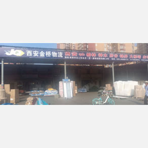 西安金桥物流