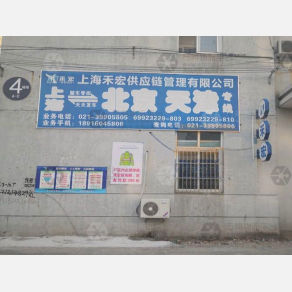 上海禾宏物流