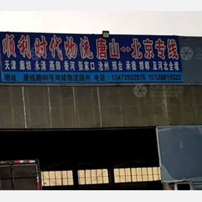 唐山顺利时代物流