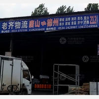 唐山老齐物流