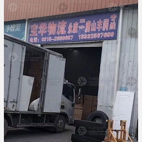 唐山宝华物流