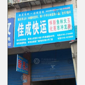 怀化佳成物流