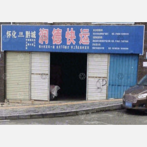 怀化润德物流