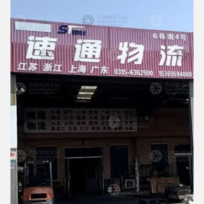 玉田速通物流