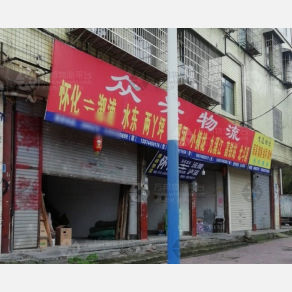 怀化众兴物流