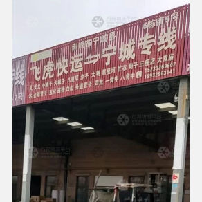 玉田飞虎物流