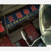 邢台天运物流