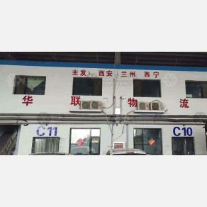 邢台华联物流