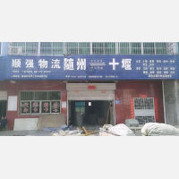 随州顺强物流