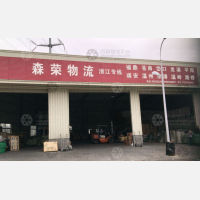 石狮森荣物流