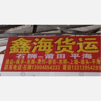 石狮鑫海物流