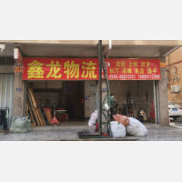 石狮鑫龙物流