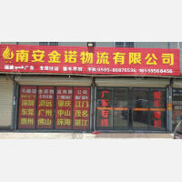 南安金诺物流