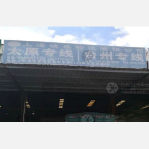 上海诚盛物流太原线