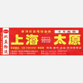 上海双益物流