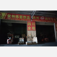 晋江炜宸物流