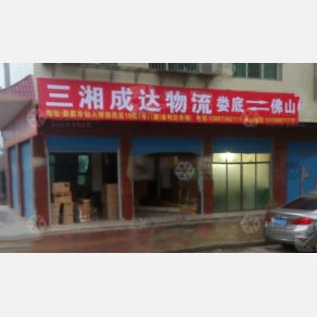 娄底三湘成达物流