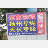 丹阳优东物流