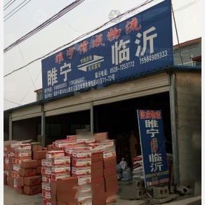 睢宁信成物流