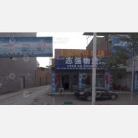 夹江志强物流