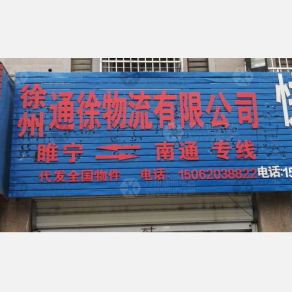 睢宁通徐物流