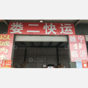 睢宁娄二物流