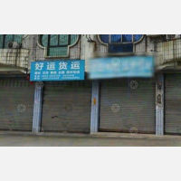 夹江好运物流
