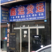夹江鑫运物流