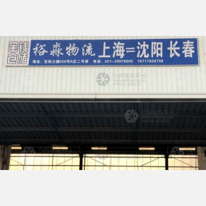 上海裕淼物流
