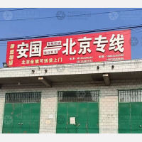 安国康盛物流