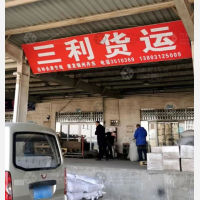 安国三利物流
