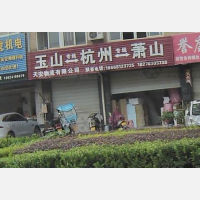 玉山天安物流