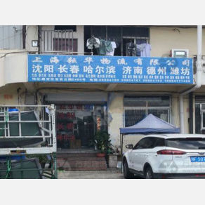 上海耘华物流