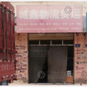 秦安城鑫物流