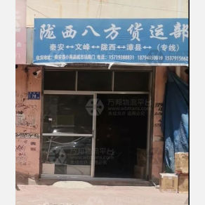 秦安八方物流