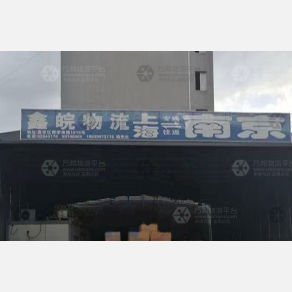 上海鑫皖物流