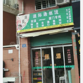 安溪速际通物流