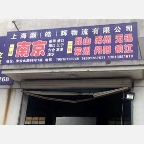 上海灏辉/皓辉物流
