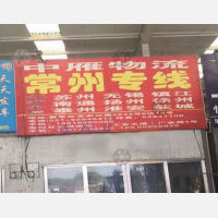 上海到江苏镇江专线,上海到江苏镇江直达线路,上海到江苏镇江中转线路