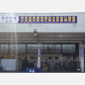 上海兆静/志迅物流